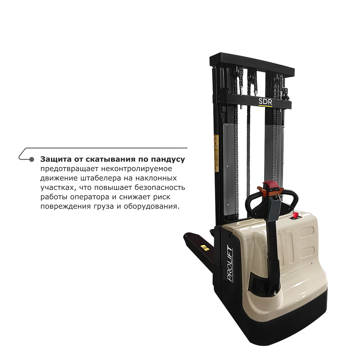 Самоходный электроштабелер PROLIFT M2 SDR 1545S со свободным подъемом