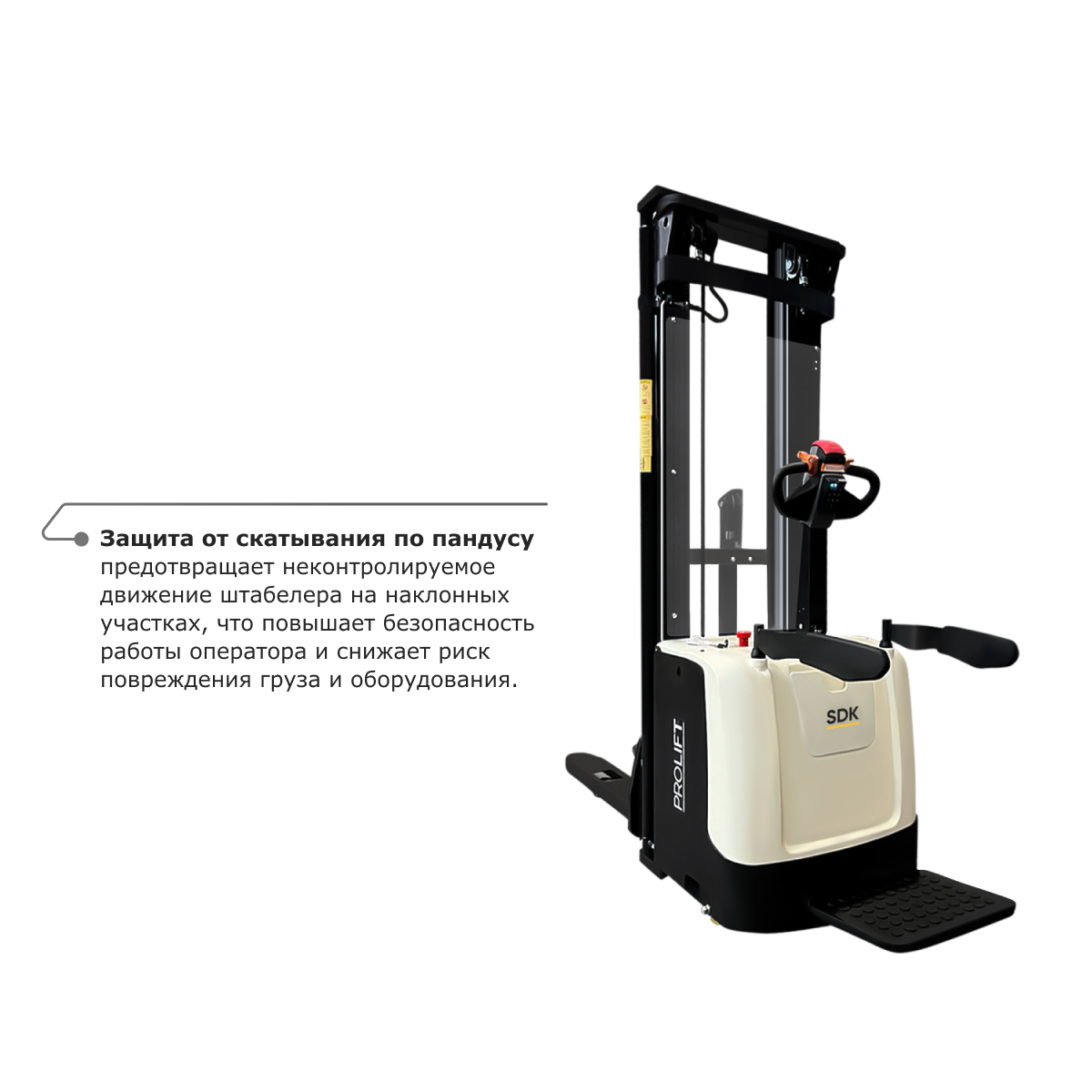 Самоходный электроштабелер PROLIFT M2 SDK 1645 li-ion со свободным подъемом