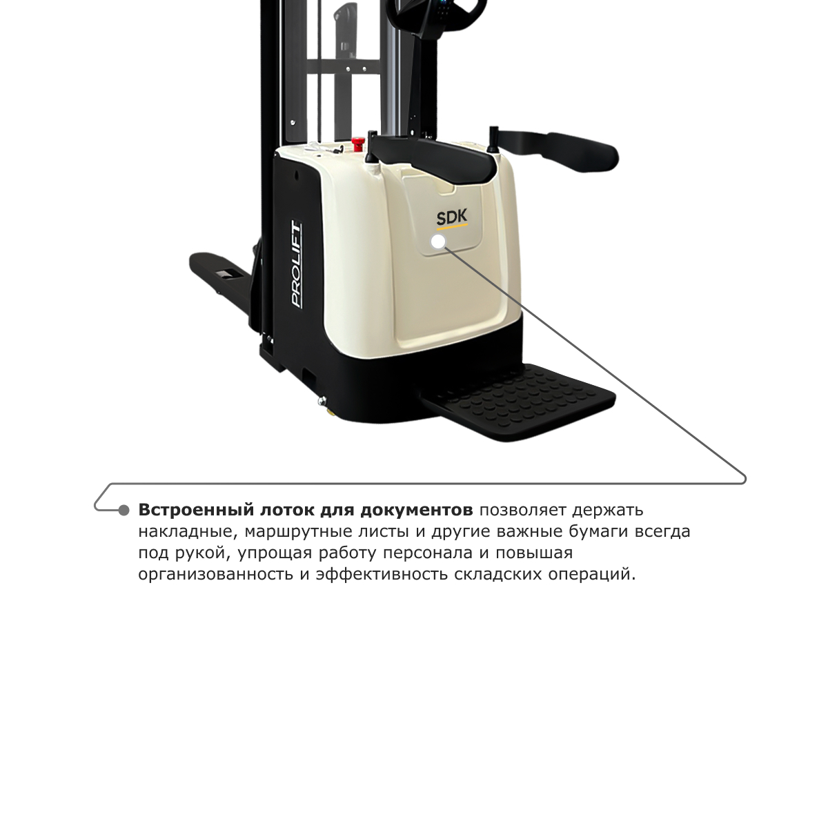Самоходный электроштабелер PROLIFT M2 SDK 1645 li-ion со свободным подъемом